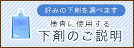 検査に使用する下剤のご説明