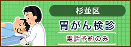 杉並区胃がん検診