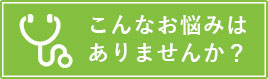 こんなお悩みはありませんか？