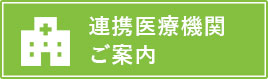 連携医療機関ご案内