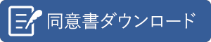 上部内視鏡検査同意書ダウンロード