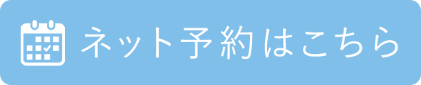ネット予約はこちら