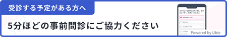 受診する予定がある方へ 5分ほどの事前問診にご協力ください