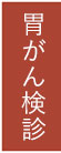 杉並区 胃がん検診