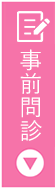 事前問診