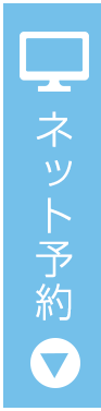 今すぐネット予約