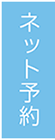 今すぐネット予約