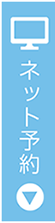 今すぐネット予約