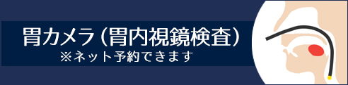 方南町 胃腸内科・内視鏡クリニックで行うピロリ菌検査の詳細はこちら