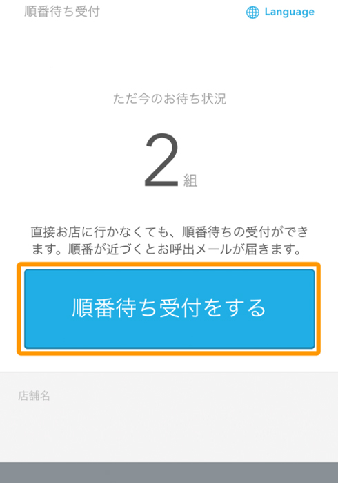 「順番待ち受付をする」をタッチします。