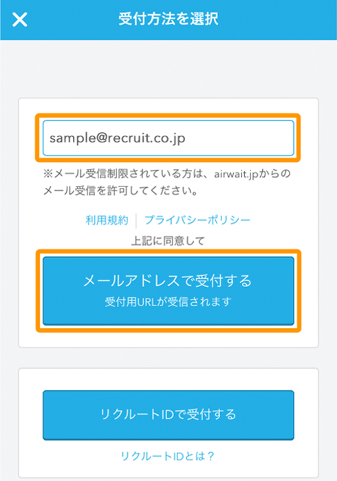 メールアドレスを入力して受付する場合 受信できるメールアドレスを入力後、「メールアドレスで受付する」をタッチします。