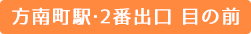 方南町 胃腸内科・内視鏡クリニックは方南町駅より徒歩30秒の便利なところにございます