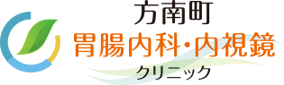 方南町 胃腸内科・内視鏡クリニック 胃カメラ 大腸カメラ がん検診