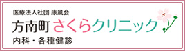 方南町さくらクリニックのホームぺーはこちら